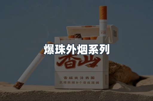 免税香烟