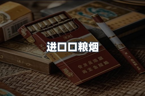 日本香烟系列